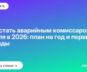 Обложка: Как стать аварийным комиссаром с нуля в 2026: план на год и первые выезды
