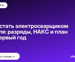 Обложка: Как стать электросварщиком с нуля: разряды, НАКС и план на первый год