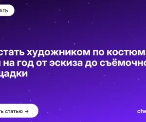 Обложка: Как стать художником по костюмам: план на год от эскиза до съёмочной площадки