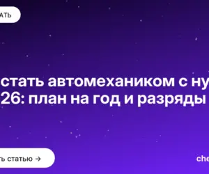 Обложка: Как стать автомехаником с нуля в 2026: план на год и разряды
