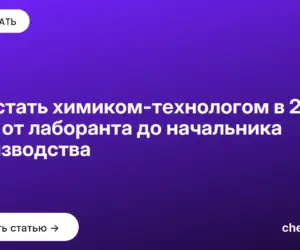 Обложка: Как стать химиком технологом в 2026: путь от лаборанта до начальника производства