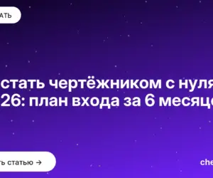 Обложка: Как стать чертёжником с нуля в 2026: план входа за 6 месяцев