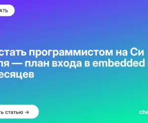 Обложка: Как стать программистом на Си с нуля — план входа в embedded за 12 месяцев