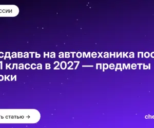 Обложка: Что сдавать на автомеханика после 9 и 11 класса в 2027 — предметы и сроки
