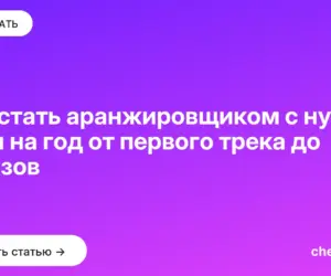 Обложка: Как стать аранжировщиком с нуля: план на год от первого трека до заказов
