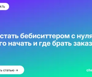 Обложка: Как стать бебиситтером с нуля: с чего начать и где брать заказы