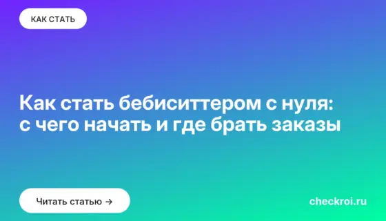 Обложка: Как стать бебиситтером с нуля: с чего начать и где брать заказы