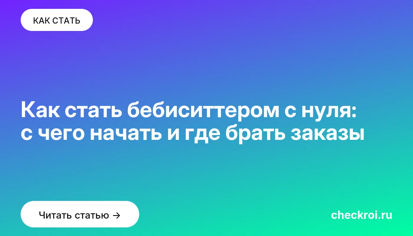 Обложка: Как стать бебиситтером с нуля: с чего начать и где брать заказы
