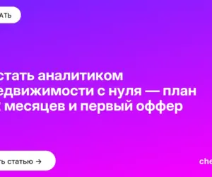 Обложка: Как стать аналитиком по недвижимости с нуля — план на 12 месяцев и первый оффер