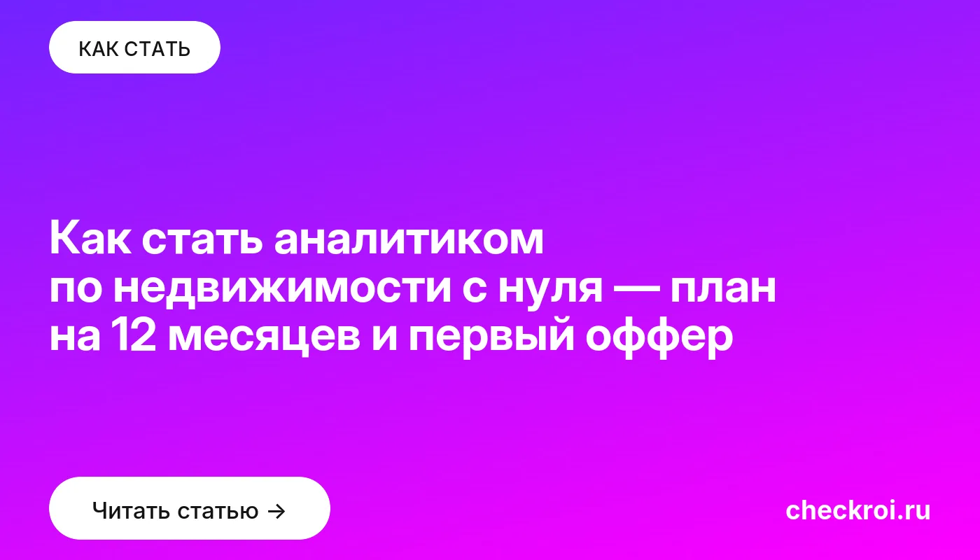 Обложка: Как стать аналитиком по недвижимости с нуля — план на 12 месяцев и первый оффер