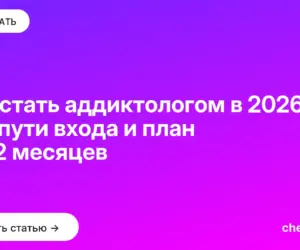 Обложка: Как стать аддиктологом в 2026: два пути входа и план на 12 месяцев