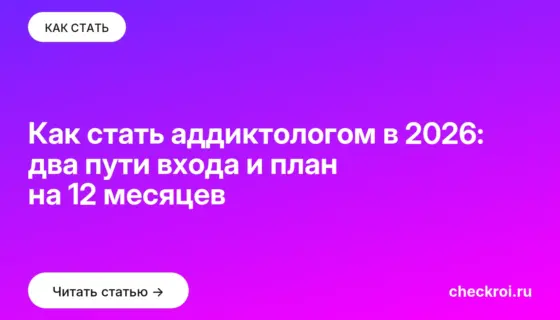 Обложка: Как стать аддиктологом в 2026: два пути входа и план на 12 месяцев