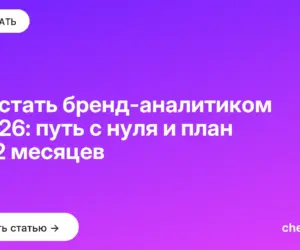 Обложка: Как стать бренд аналитиком в 2026: путь с нуля и план на 12 месяцев