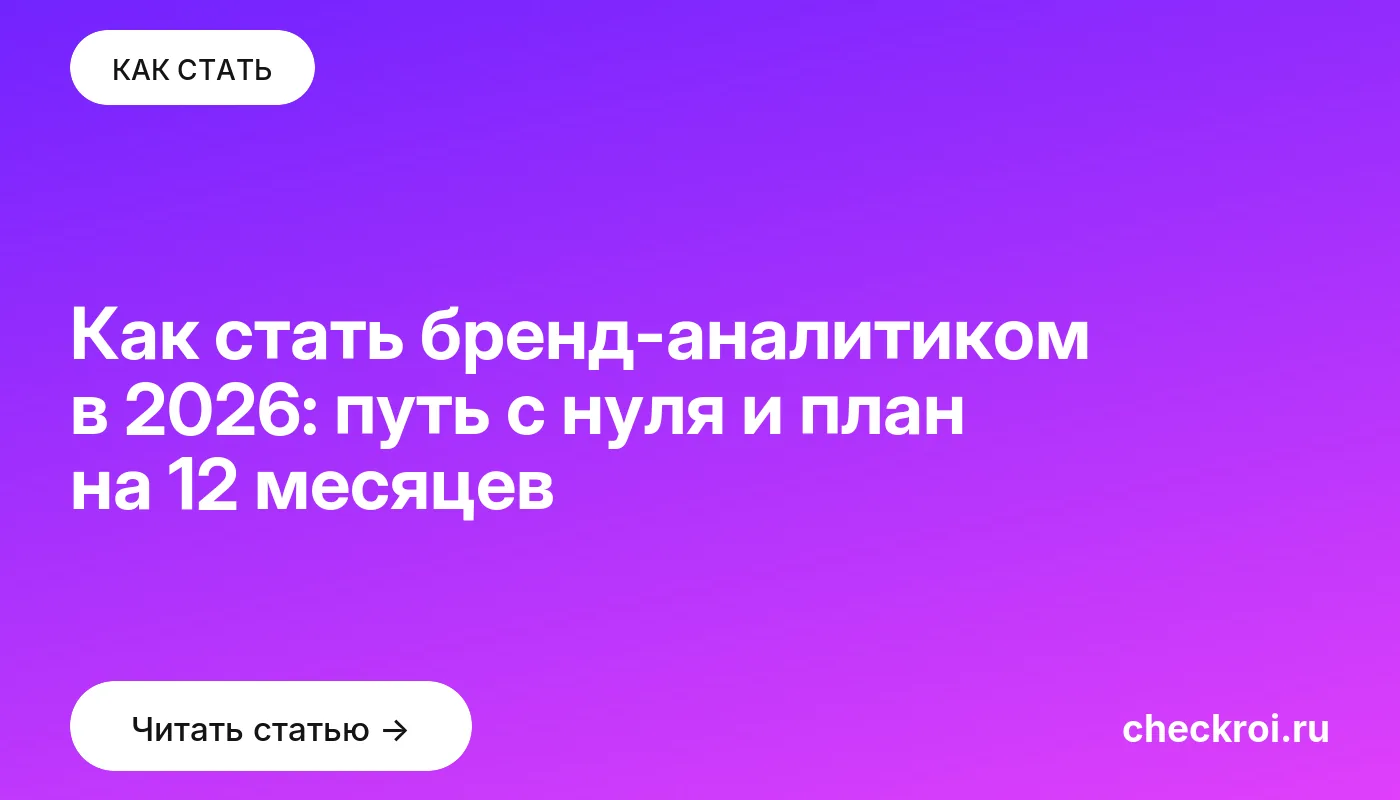 Обложка: Как стать бренд аналитиком в 2026: путь с нуля и план на 12 месяцев