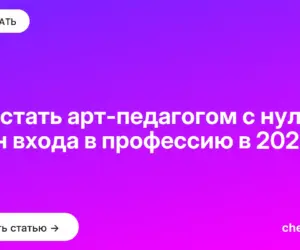 Обложка: Как стать арт педагогом с нуля — план входа в профессию в 2026