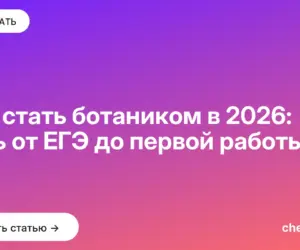 Обложка: Как стать ботаником в 2026: путь от ЕГЭ до первой работы