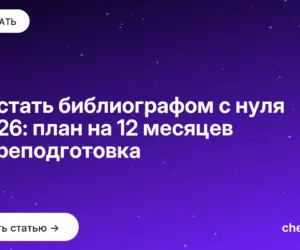 Обложка: Как стать библиографом с нуля в 2026: план на 12 месяцев и переподготовка