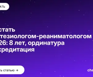 Обложка: Как стать анестезиологом реаниматологом в 2026: 8 лет, ординатура и аккредитация