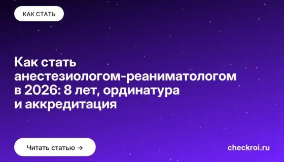 Обложка: Как стать анестезиологом реаниматологом в 2026: 8 лет, ординатура и аккредитация