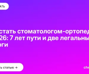Обложка: Как стать стоматологом ортопедом в 2026: 7 лет пути и две легальные дороги