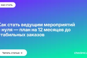 Обложка: Как стать ведущим мероприятий с нуля — план на 12 месяцев до стабильных заказов