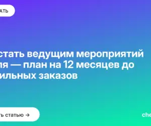 Обложка: Как стать ведущим мероприятий с нуля — план на 12 месяцев до стабильных заказов