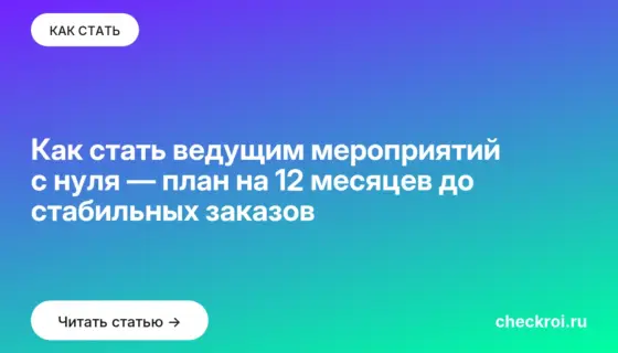 Обложка: Как стать ведущим мероприятий с нуля — план на 12 месяцев до стабильных заказов