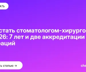 Обложка: Как стать стоматологом хирургом в 2026: 7 лет и две аккредитации до операций