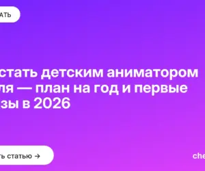 Обложка: Как стать детским аниматором с нуля — план на год и первые заказы в 2026