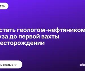 Обложка: Как стать геологом нефтяником: от вуза до первой вахты на месторождении