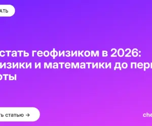 Обложка: Как стать геофизиком в 2026: от физики и математики до первой работы