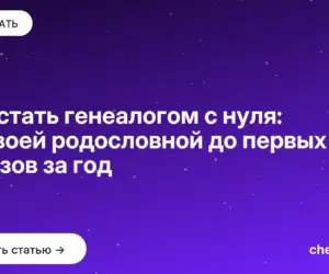 Обложка: Как стать генеалогом с нуля: от своей родословной до первых заказов за год