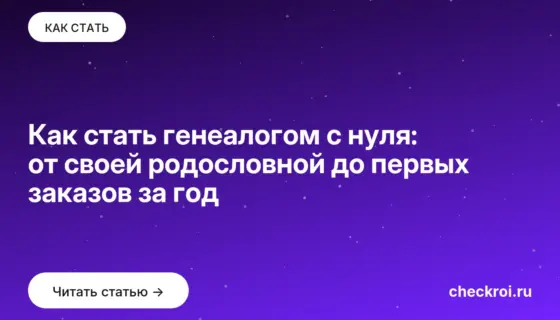 Обложка: Как стать генеалогом с нуля: от своей родословной до первых заказов за год