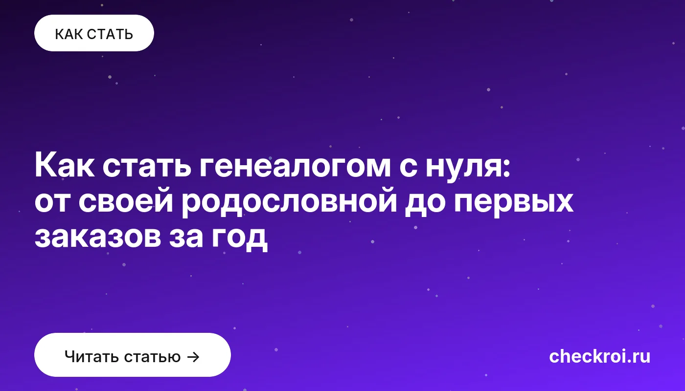 Обложка: Как стать генеалогом с нуля: от своей родословной до первых заказов за год