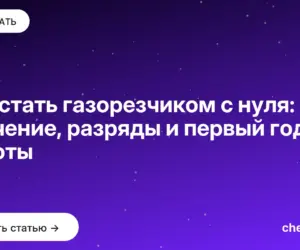 Обложка: Как стать газорезчиком с нуля: обучение, разряды и первый год работы