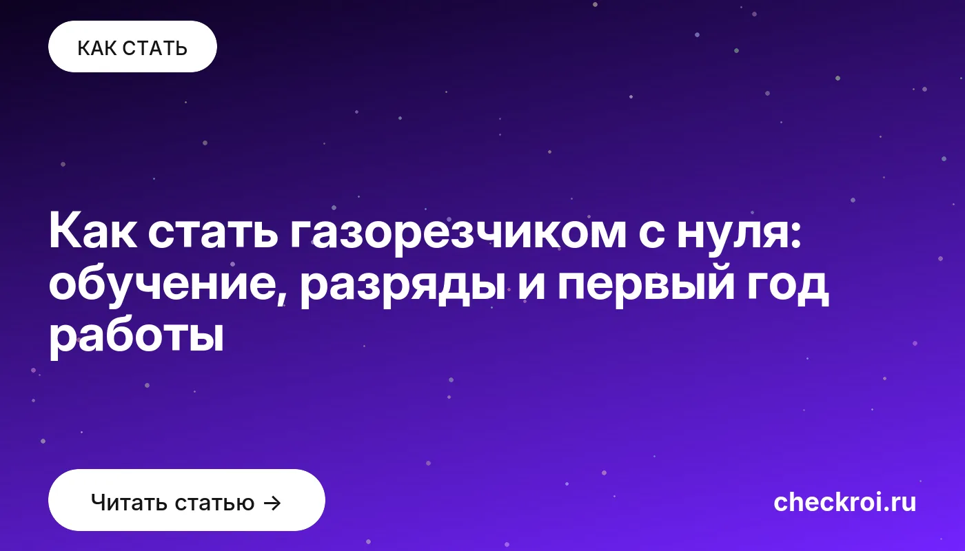 Обложка: Как стать газорезчиком с нуля: обучение, разряды и первый год работы