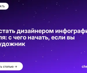 Обложка: Как стать дизайнером инфографики с нуля: с чего начать, если вы не художник