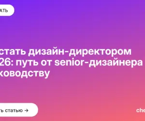 Обложка: Как стать дизайн директором в 2026: путь от senior дизайнера к руководству