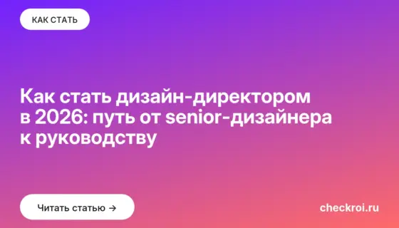 Обложка: Как стать дизайн директором в 2026: путь от senior дизайнера к руководству