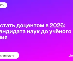 Обложка: Как стать доцентом в 2026: от кандидата наук до учёного звания