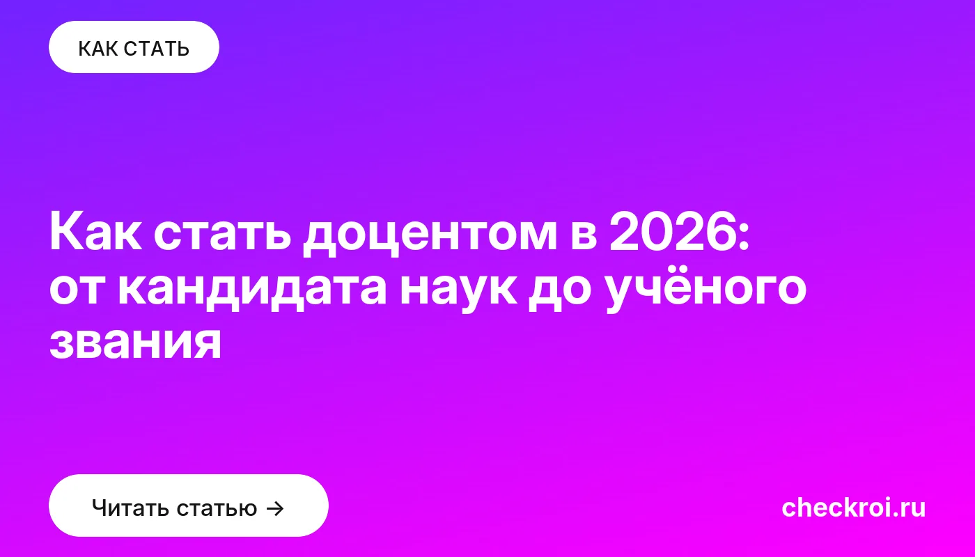 Обложка: Как стать доцентом в 2026: от кандидата наук до учёного звания