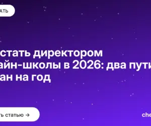 Обложка: Как стать директором онлайн школы в 2026: два пути и план на год