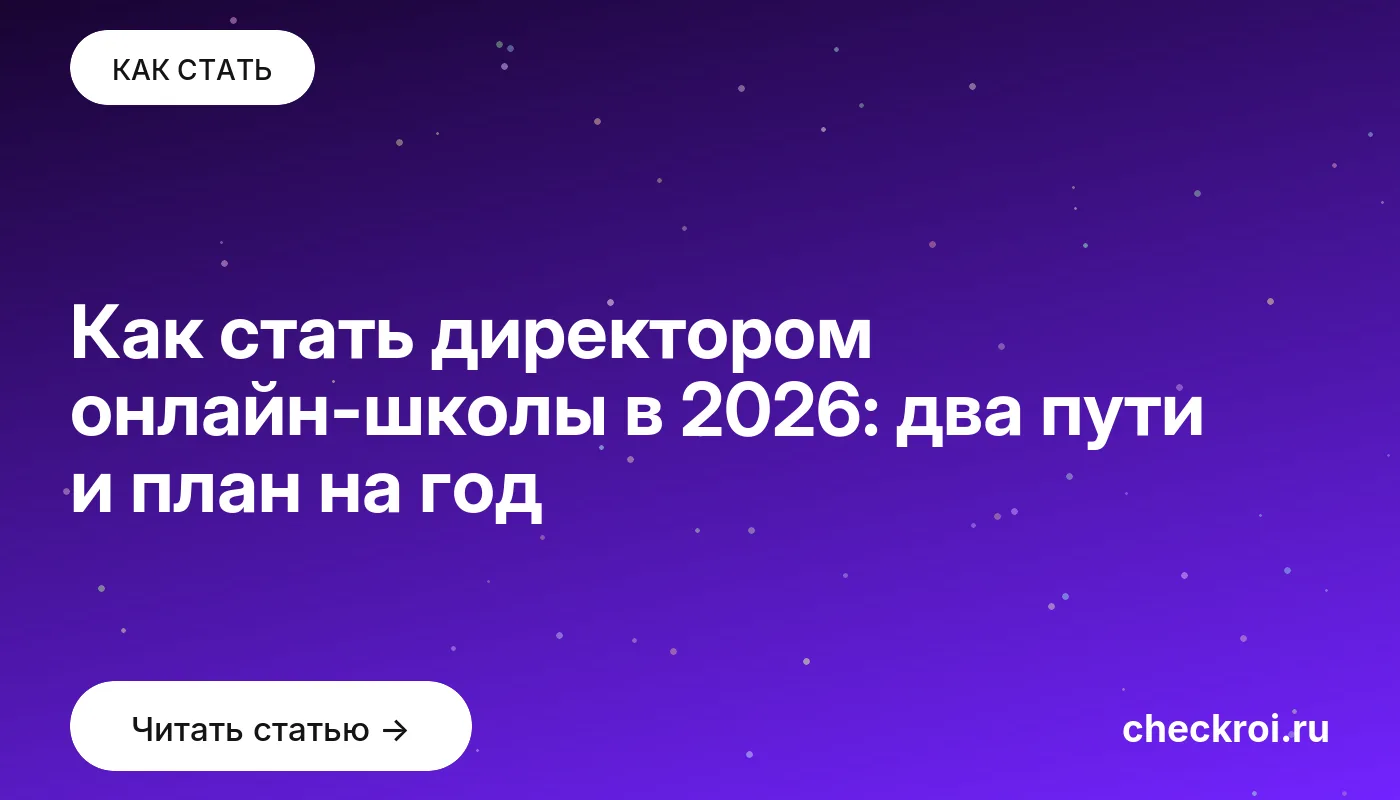 Обложка: Как стать директором онлайн школы в 2026: два пути и план на год