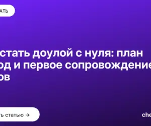 Обложка: Как стать доулой с нуля: план на год и первое сопровождение родов