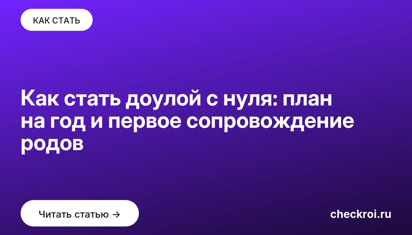 Обложка: Как стать доулой с нуля: план на год и первое сопровождение родов