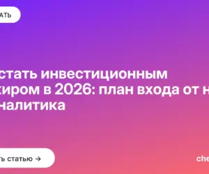 Обложка: Как стать инвестиционным банкиром в 2026: план входа от нуля до аналитика