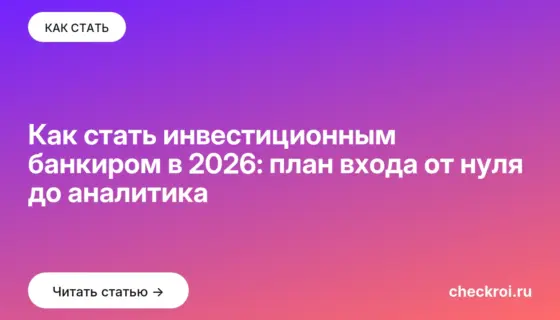 Обложка: Как стать инвестиционным банкиром в 2026: план входа от нуля до аналитика