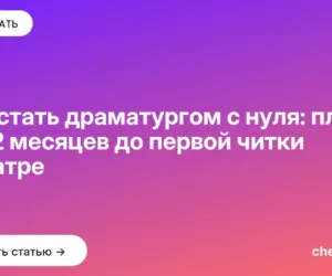 Обложка: Как стать драматургом с нуля: план на 12 месяцев до первой читки в театре