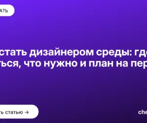 Обложка: Как стать дизайнером среды: где учиться, что нужно и план на первый год