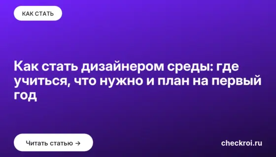 Обложка: Как стать дизайнером среды: где учиться, что нужно и план на первый год